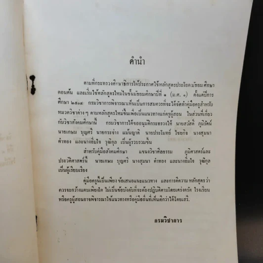 คู่มือครู ประโยคมัธยมศึกษาตอนต้น วิชาสังคมศึกษา รูปที่ 10