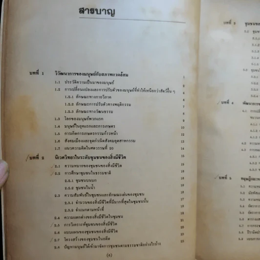 ชีวิตกับสภาพแวดล้อม - มุกดา สุขสมาน รูปที่ 10
