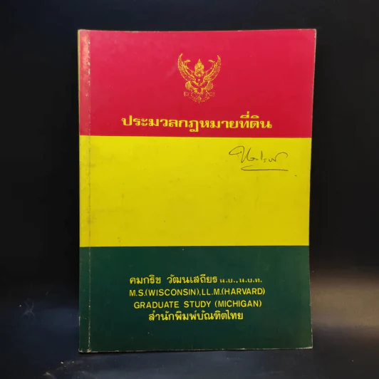 ประมวลกฎหมายที่ดิน - คมกริช วัฒนเสถียร รูปที่ 1