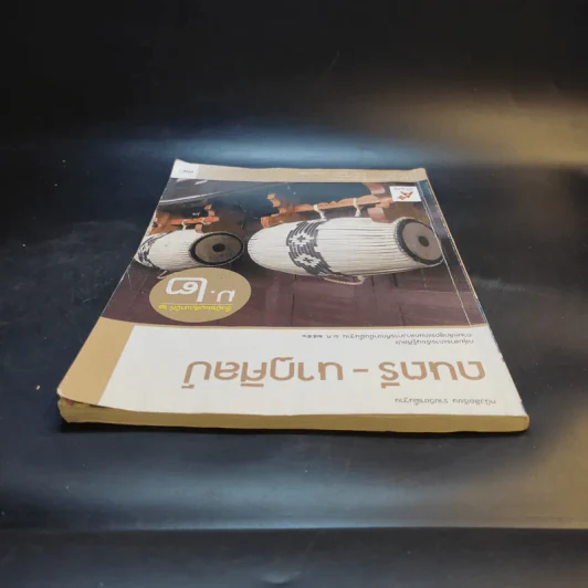 ดนตรี-นาฏศิลป์ ชั้นมัธยมศึกษาปีที่ 2 รูปที่ 5