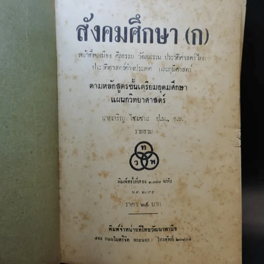 สังคมศึกษา (ก) ตามหลักสูตรชั้นเตรียมอุดมศึกษา แผนกวิทยาศาสตร์ รูปที่ 8