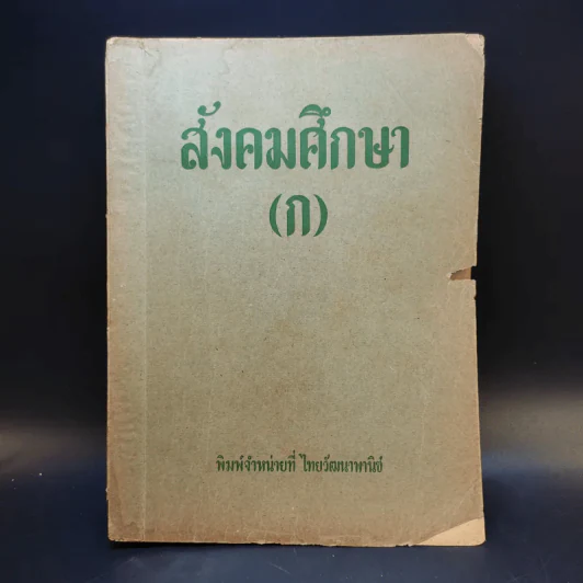 สังคมศึกษา (ก) ตามหลักสูตรชั้นเตรียมอุดมศึกษา แผนกวิทยาศาสตร์ รูปที่ 1