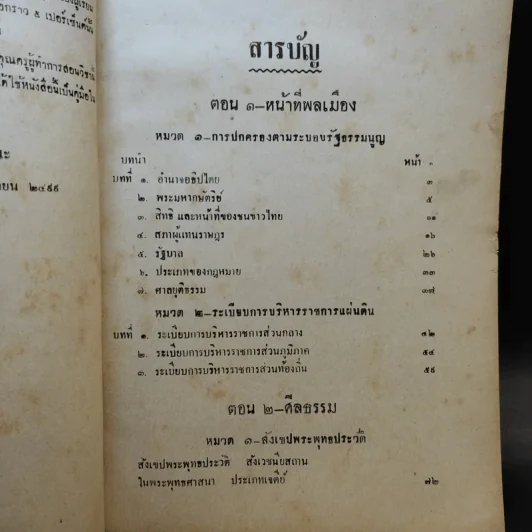 สังคมศึกษา (ก) ตามหลักสูตรชั้นเตรียมอุดมศึกษา แผนกวิทยาศาสตร์ รูปที่ 10