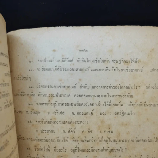 สังคมศึกษา (ก) ตามหลักสูตรชั้นเตรียมอุดมศึกษา แผนกวิทยาศาสตร์ รูปที่ 14