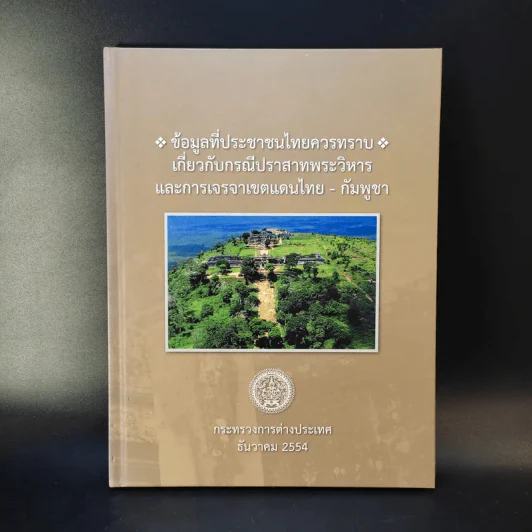 ข้อมูลที่ประชาชนไทยควรทราบ เกี่ยวกับกรณีปราสาทพระวิหารและการเจรจาเขตแดนไทย-กัมพูชา ธ.ค.2554 รูปที่ 1