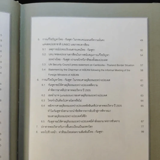 ข้อมูลที่ประชาชนไทยควรทราบ เกี่ยวกับกรณีปราสาทพระวิหารและการเจรจาเขตแดนไทย-กัมพูชา ธ.ค.2554 รูปที่ 9