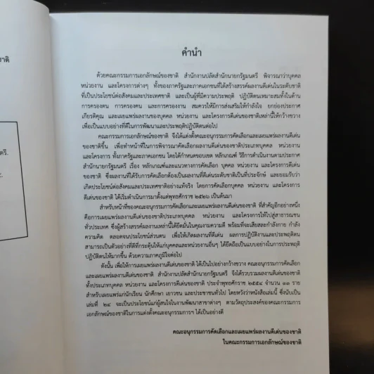 ประกาศเกียรติคุณ บุคคล หน่วยงาน และโครงการดีเด่นของชาติ พ.ศ.2554 เล่มที่ 24 รูปที่ 10
