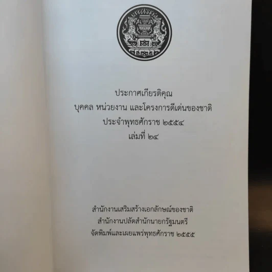 ประกาศเกียรติคุณ บุคคล หน่วยงาน และโครงการดีเด่นของชาติ พ.ศ.2554 เล่มที่ 24 รูปที่ 8