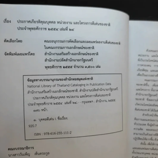ประกาศเกียรติคุณ บุคคล หน่วยงาน และโครงการดีเด่นของชาติ พ.ศ.2554 เล่มที่ 24 รูปที่ 9
