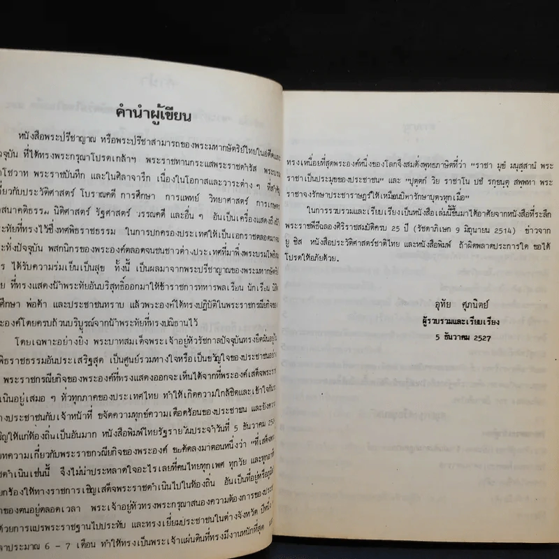 พระปรีชาญาณของพระมหากษัตริย์ไทยในอดีตและปัจจุบัน - อุทัย ศุภนิตย์ รูปที่ 10