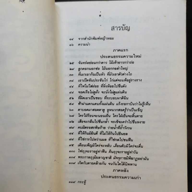 ประดนธรรม - เนาวรัตน์ พงษ์ไพบูลย์ รูปที่ 12
