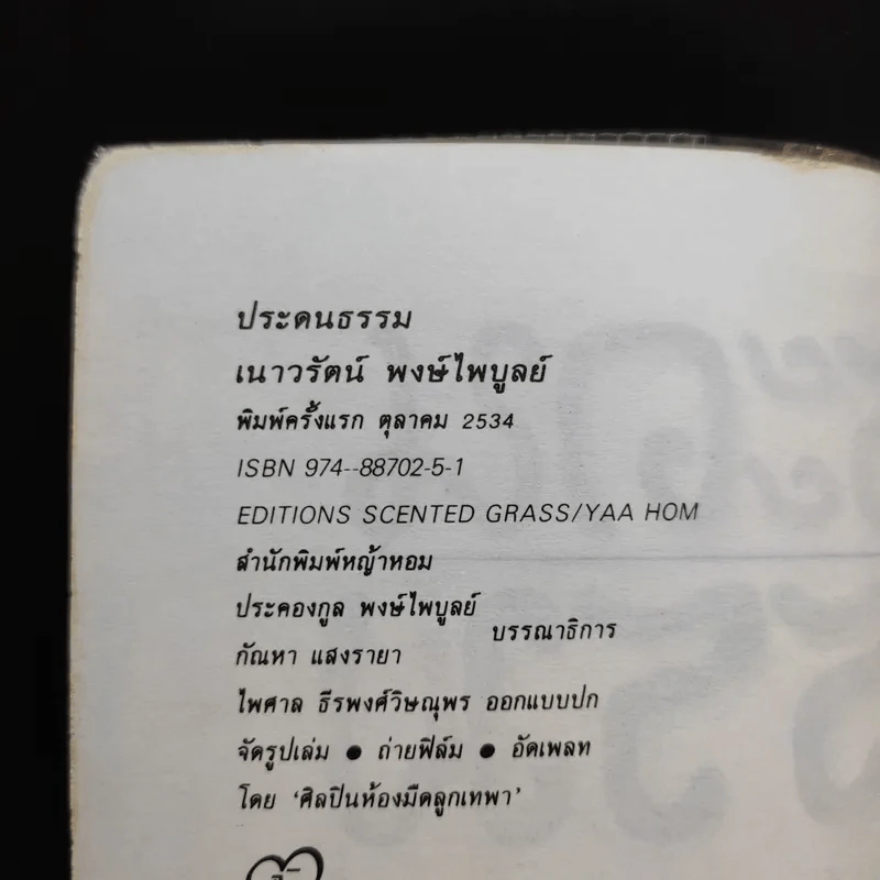 ประดนธรรม - เนาวรัตน์ พงษ์ไพบูลย์ รูปที่ 11