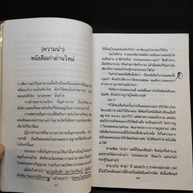 ประดนธรรม - เนาวรัตน์ พงษ์ไพบูลย์ รูปที่ 13