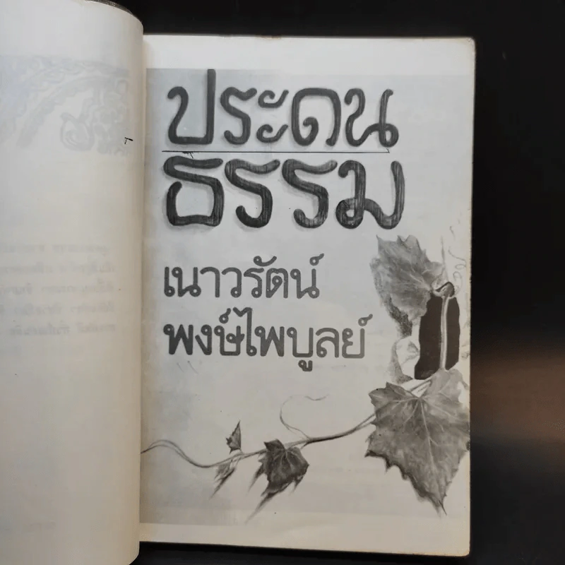 ประดนธรรม - เนาวรัตน์ พงษ์ไพบูลย์ รูปที่ 10