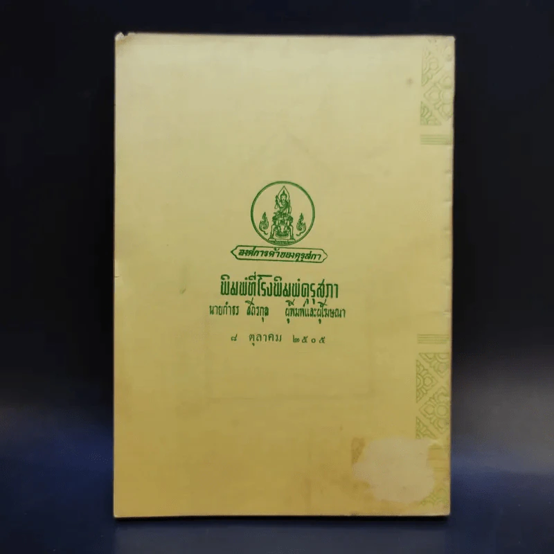 พระราชพงศาวดารพม่า เล่ม 7 - กรมพระนราธิปประพันธ์พงศ์ รูปที่ 2