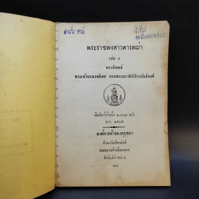 พระราชพงศาวดารพม่า เล่ม 7 - กรมพระนราธิปประพันธ์พงศ์ รูปที่ 8