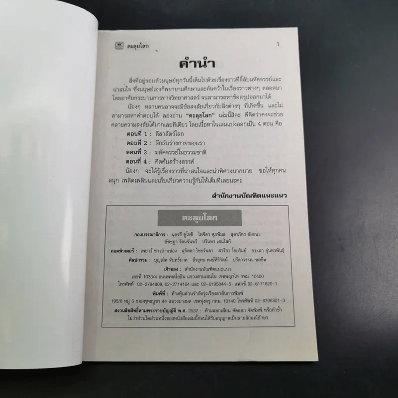ตะลุยโลก หนังสือสำหรับน้องๆที่สงสัยความลี้ลับมหัศจรรย์ของโลก รูปที่ 7