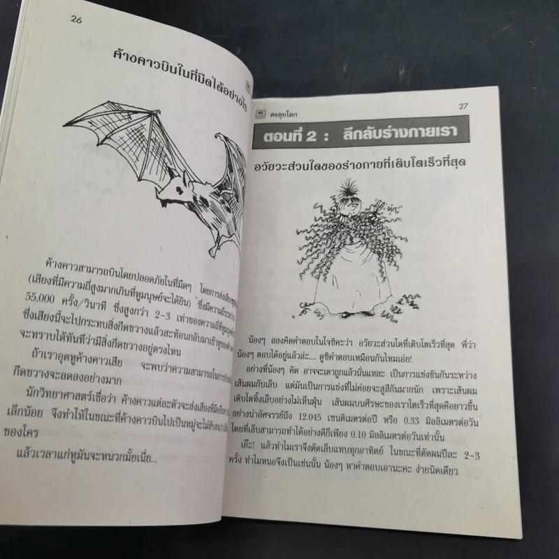 ตะลุยโลก หนังสือสำหรับน้องๆที่สงสัยความลี้ลับมหัศจรรย์ของโลก รูปที่ 12