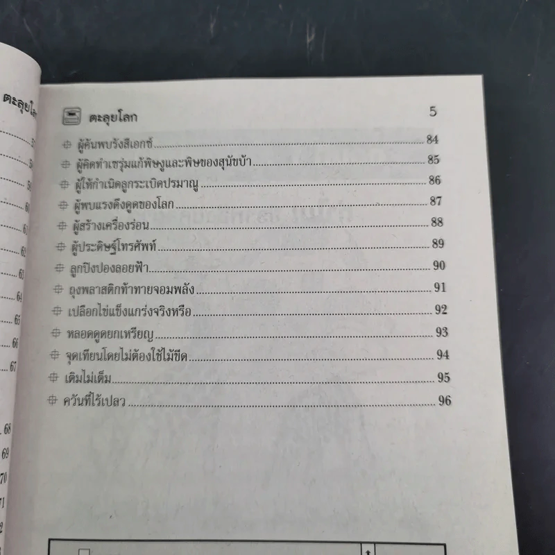 ตะลุยโลก หนังสือสำหรับน้องๆที่สงสัยความลี้ลับมหัศจรรย์ของโลก รูปที่ 11