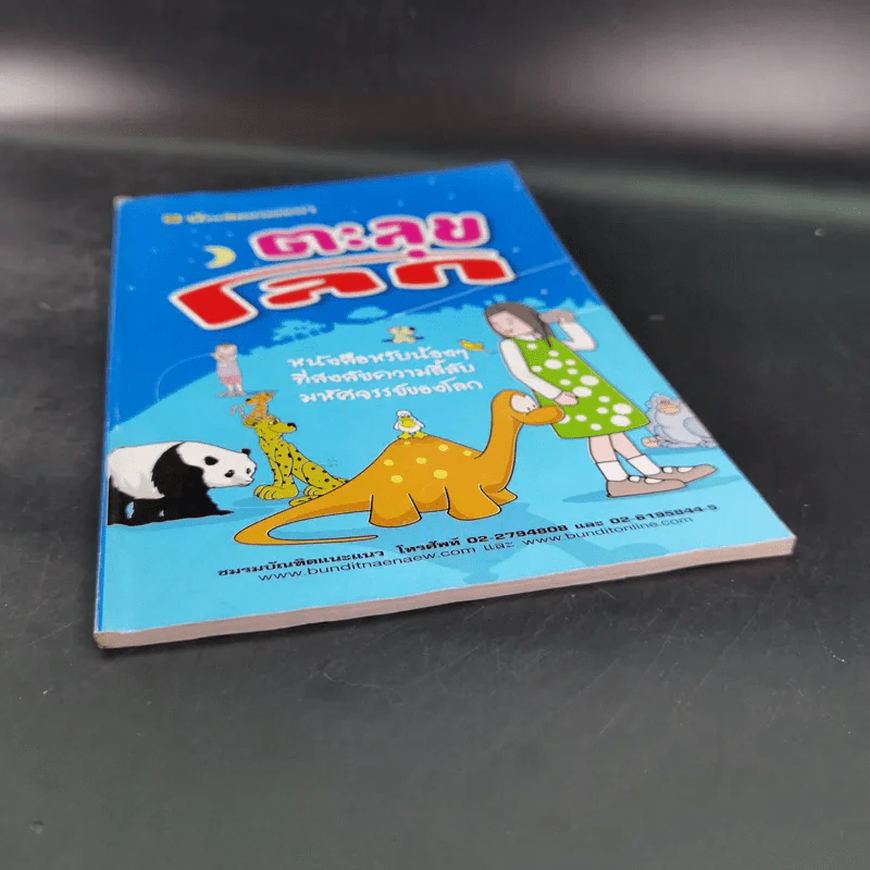 ตะลุยโลก หนังสือสำหรับน้องๆที่สงสัยความลี้ลับมหัศจรรย์ของโลก รูปที่ 4