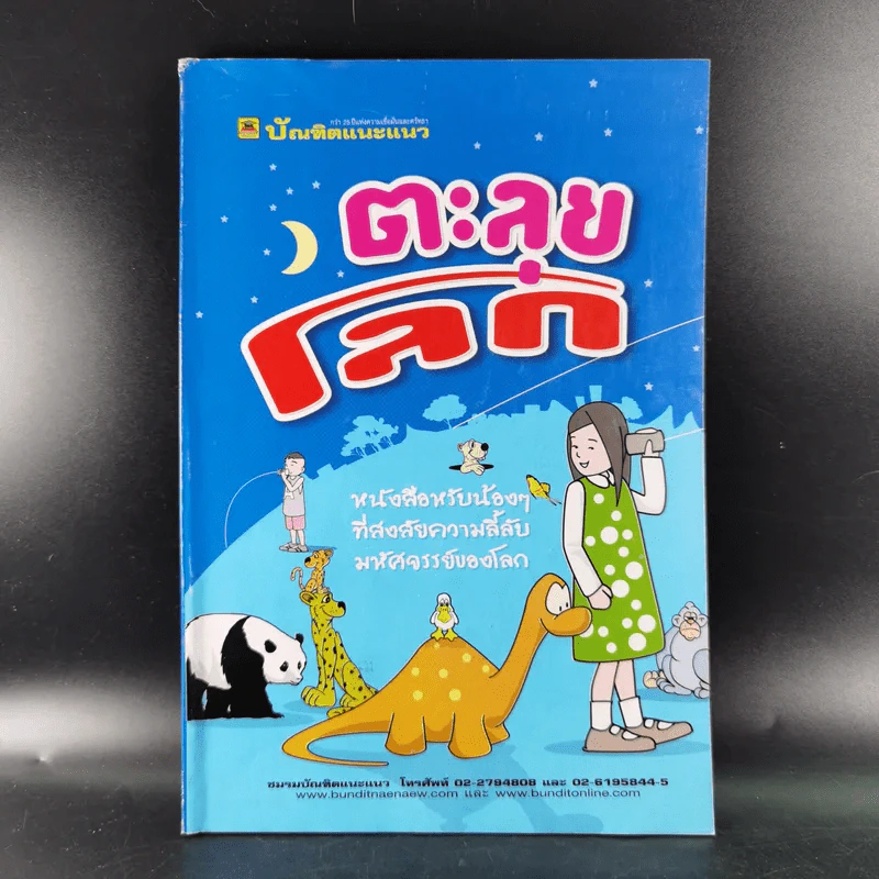 ตะลุยโลก หนังสือสำหรับน้องๆที่สงสัยความลี้ลับมหัศจรรย์ของโลก รูปที่ 1