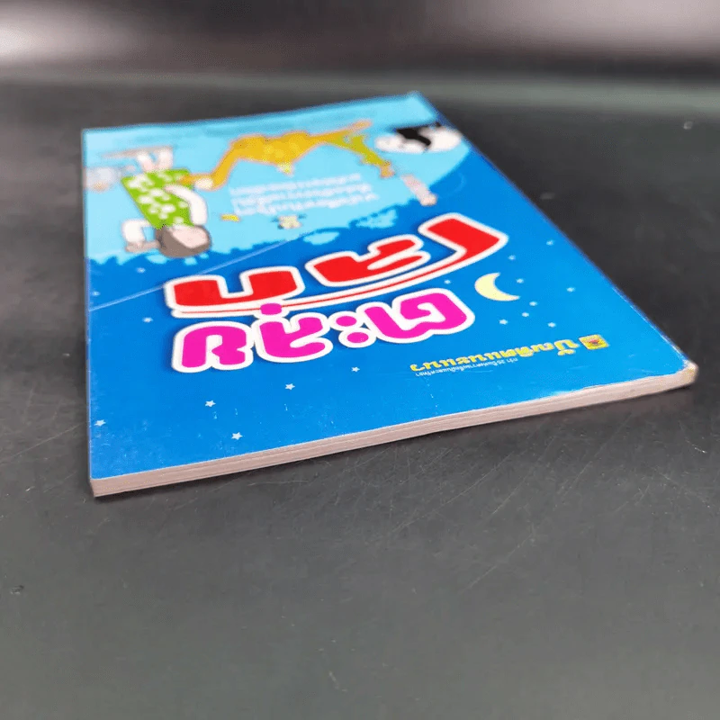 ตะลุยโลก หนังสือสำหรับน้องๆที่สงสัยความลี้ลับมหัศจรรย์ของโลก รูปที่ 6