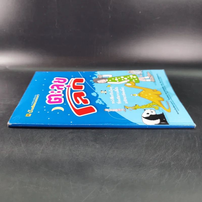 ตะลุยโลก หนังสือสำหรับน้องๆที่สงสัยความลี้ลับมหัศจรรย์ของโลก รูปที่ 3