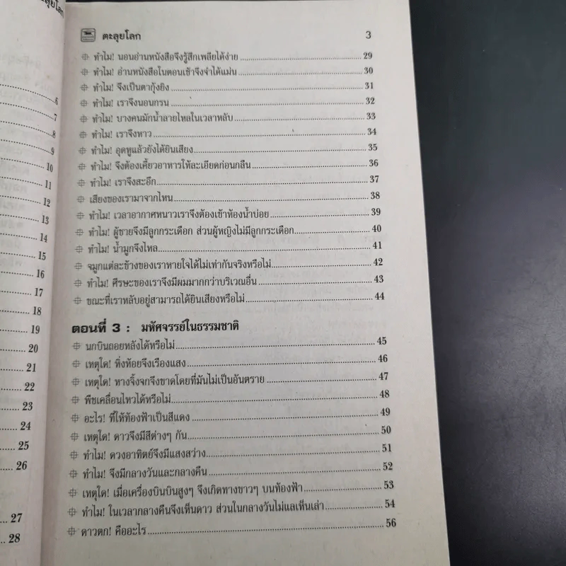 ตะลุยโลก หนังสือสำหรับน้องๆที่สงสัยความลี้ลับมหัศจรรย์ของโลก รูปที่ 9