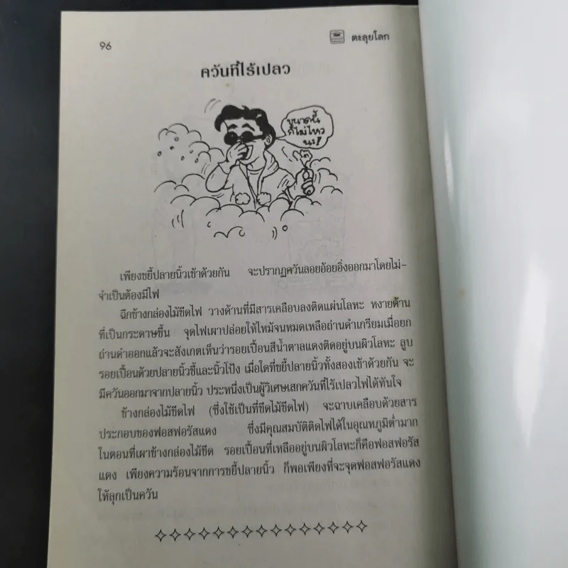 ตะลุยโลก หนังสือสำหรับน้องๆที่สงสัยความลี้ลับมหัศจรรย์ของโลก รูปที่ 14