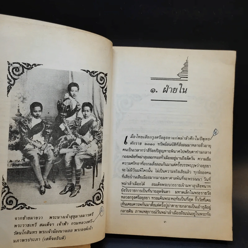 ในกำแพงแก้ว - ธงทอง จันทรางศุ รูปที่ 11