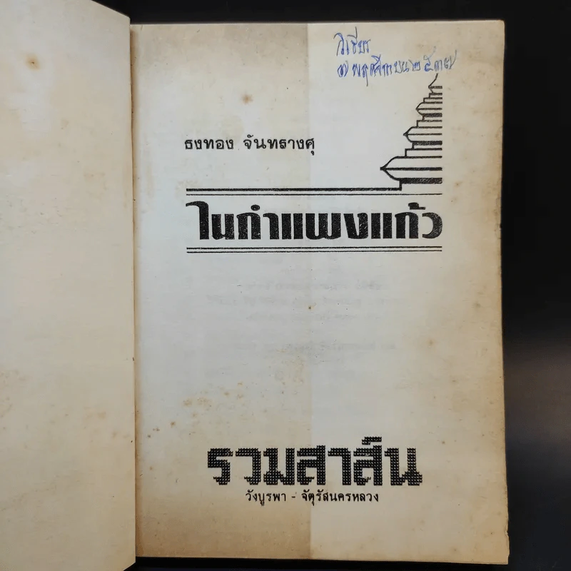 ในกำแพงแก้ว - ธงทอง จันทรางศุ รูปที่ 8