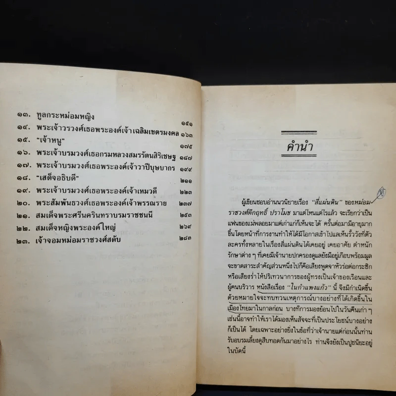 ในกำแพงแก้ว - ธงทอง จันทรางศุ รูปที่ 10