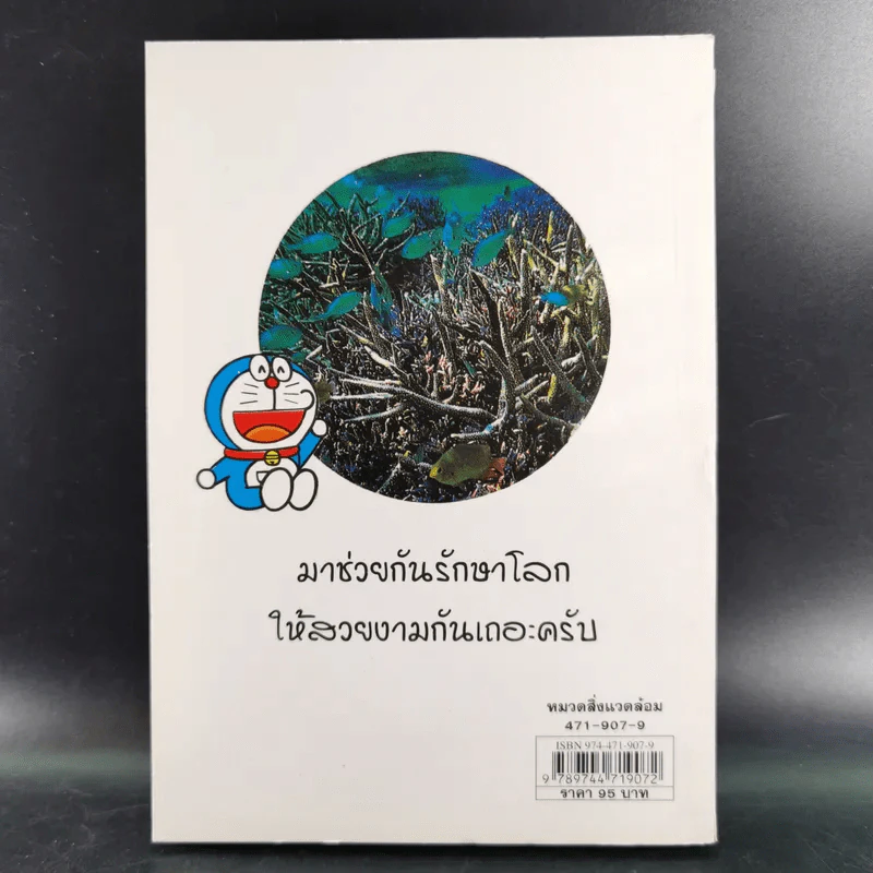 โดเรมอนขบวนการกู้โลก - อังคณา รัตนจันทร์ แปล รูปที่ 2