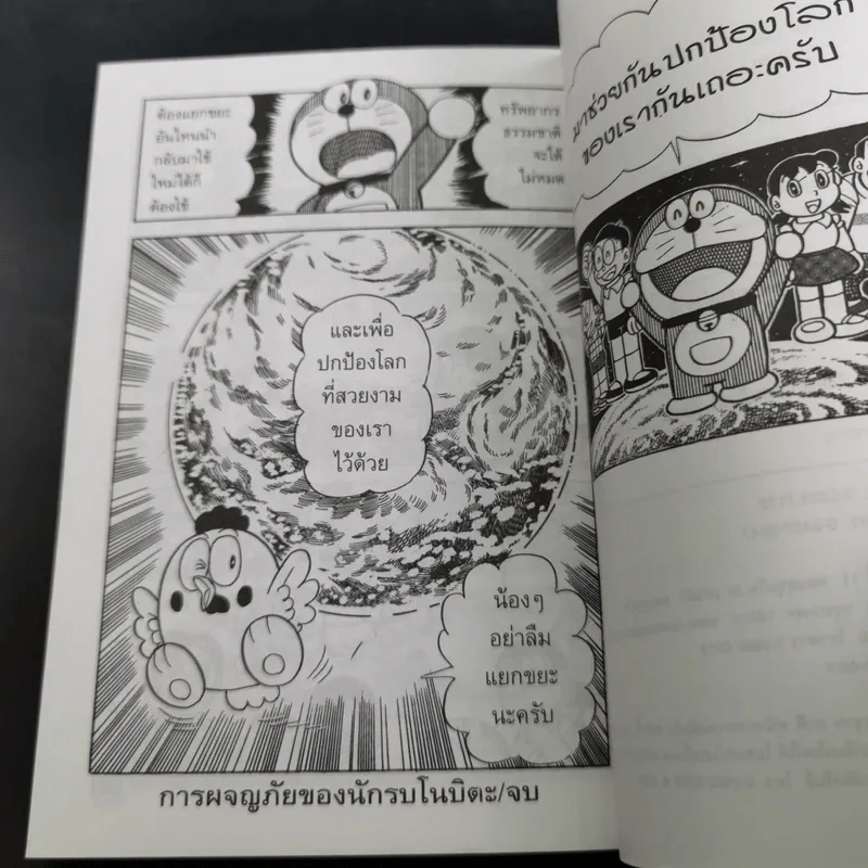 โดเรมอนขบวนการกู้โลก - อังคณา รัตนจันทร์ แปล รูปที่ 12