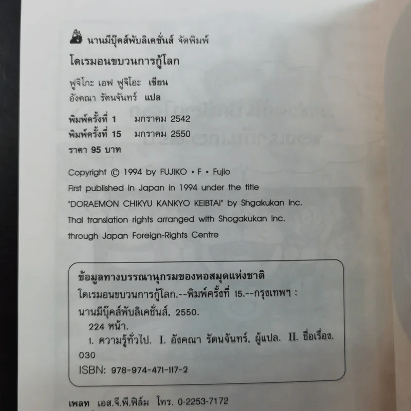 โดเรมอนขบวนการกู้โลก - อังคณา รัตนจันทร์ แปล รูปที่ 13