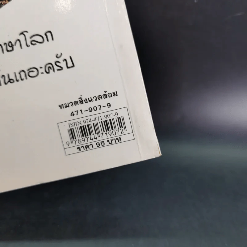 โดเรมอนขบวนการกู้โลก - อังคณา รัตนจันทร์ แปล รูปที่ 3