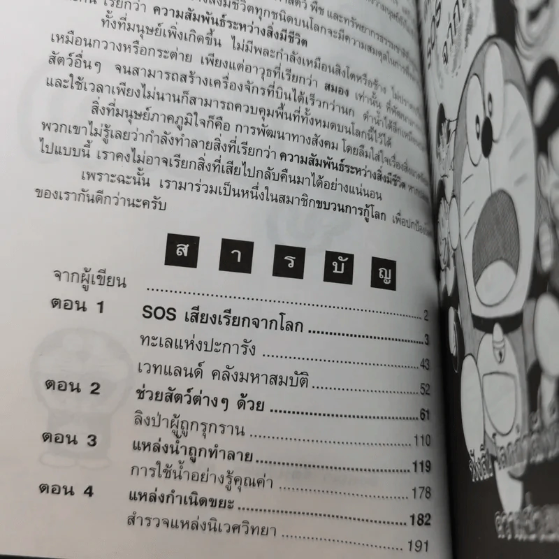 โดเรมอนขบวนการกู้โลก - อังคณา รัตนจันทร์ แปล รูปที่ 9