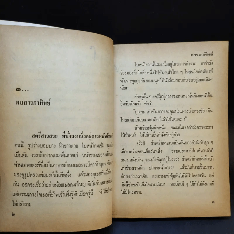 สาวตาทิพย์ - ฉวีวรรณ ดำรงพงศ์ รูปที่ 10
