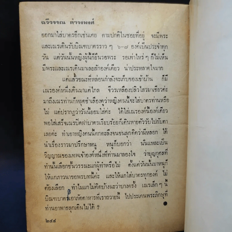 สาวตาทิพย์ - ฉวีวรรณ ดำรงพงศ์ รูปที่ 11