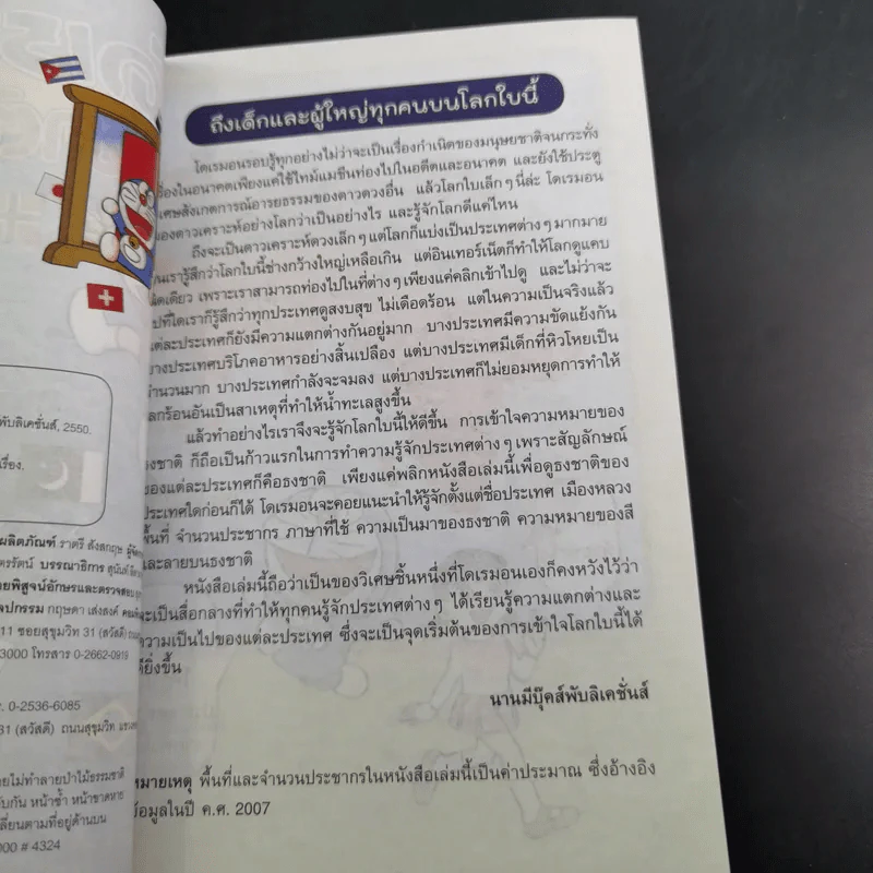 โดเรมอนสารานุกรมธงชาติทั่วโลก รูปที่ 9