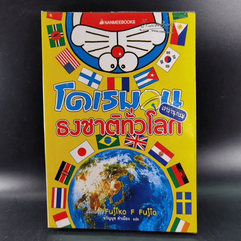 โดเรมอนสารานุกรมธงชาติทั่วโลก รูปที่ 1