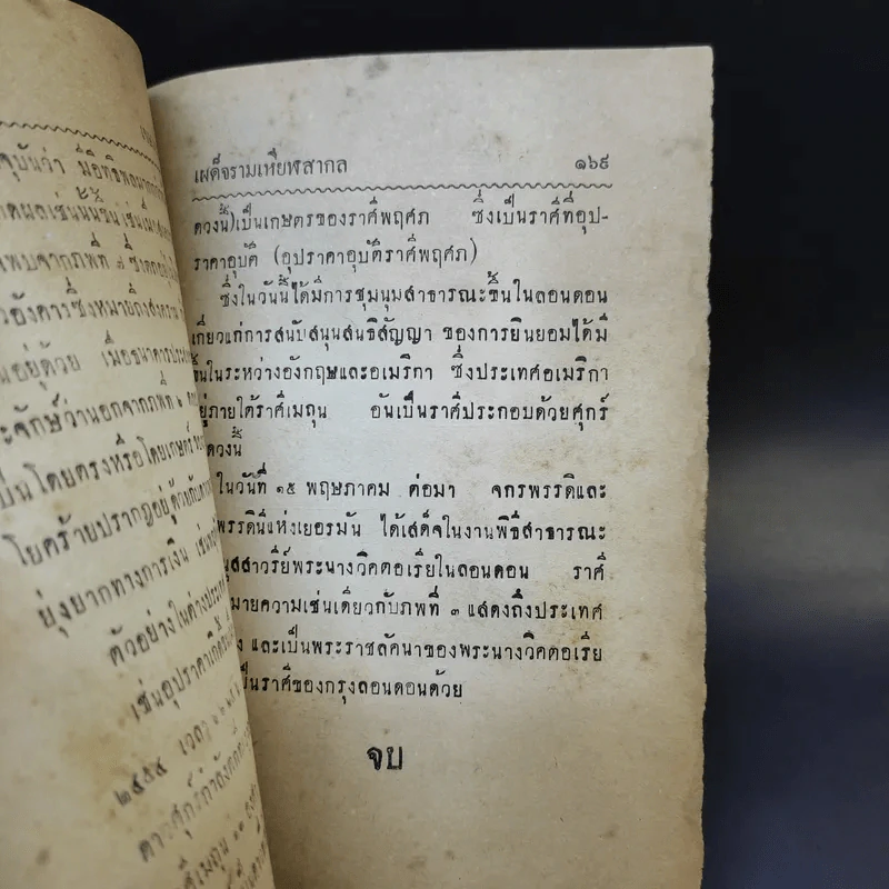 เผด็จรามเหียฬสากล ตำราโหราศาสตร์ - ร.ต.ทองคำ ยิ้มกำภู รูปที่ 13