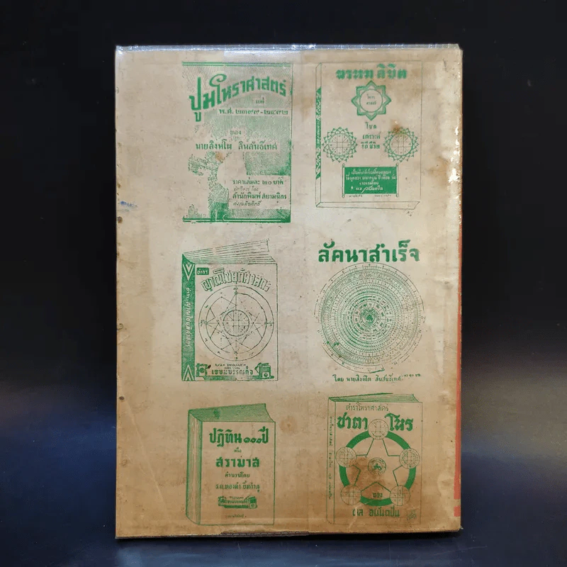 เผด็จรามเหียฬสากล ตำราโหราศาสตร์ - ร.ต.ทองคำ ยิ้มกำภู รูปที่ 2