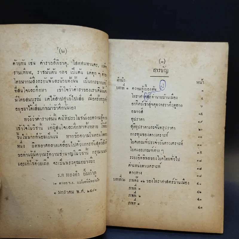เผด็จรามเหียฬสากล ตำราโหราศาสตร์ - ร.ต.ทองคำ ยิ้มกำภู รูปที่ 10