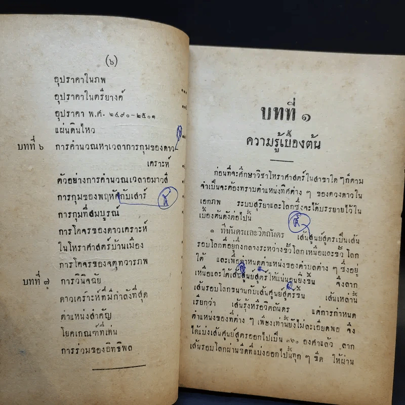 เผด็จรามเหียฬสากล ตำราโหราศาสตร์ - ร.ต.ทองคำ ยิ้มกำภู รูปที่ 12
