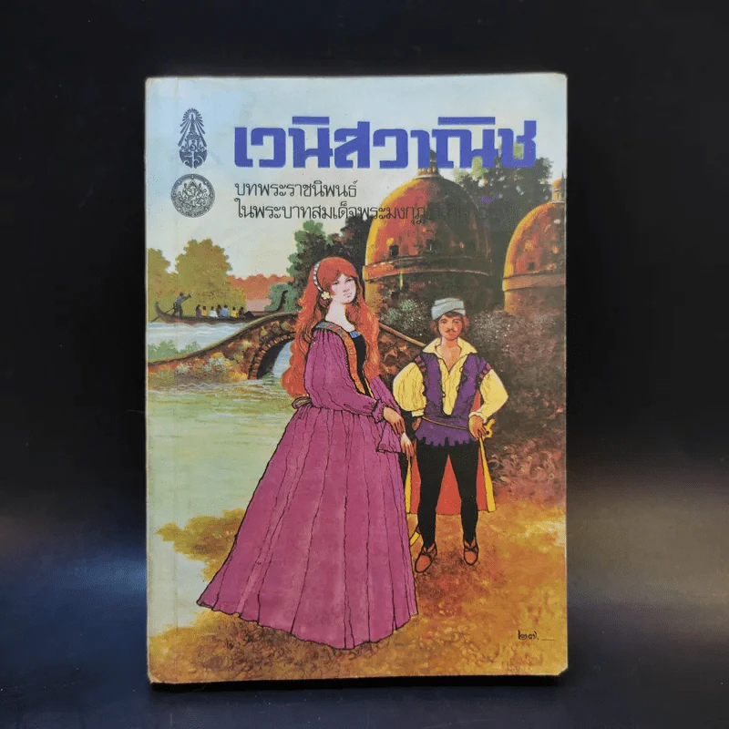 เวนิสวาณิช - พระบาทสมเด็จพระมงกุฎเกล้าเจ้าอยู่หัว (รัชกาลที่ 6) รูปที่ 1