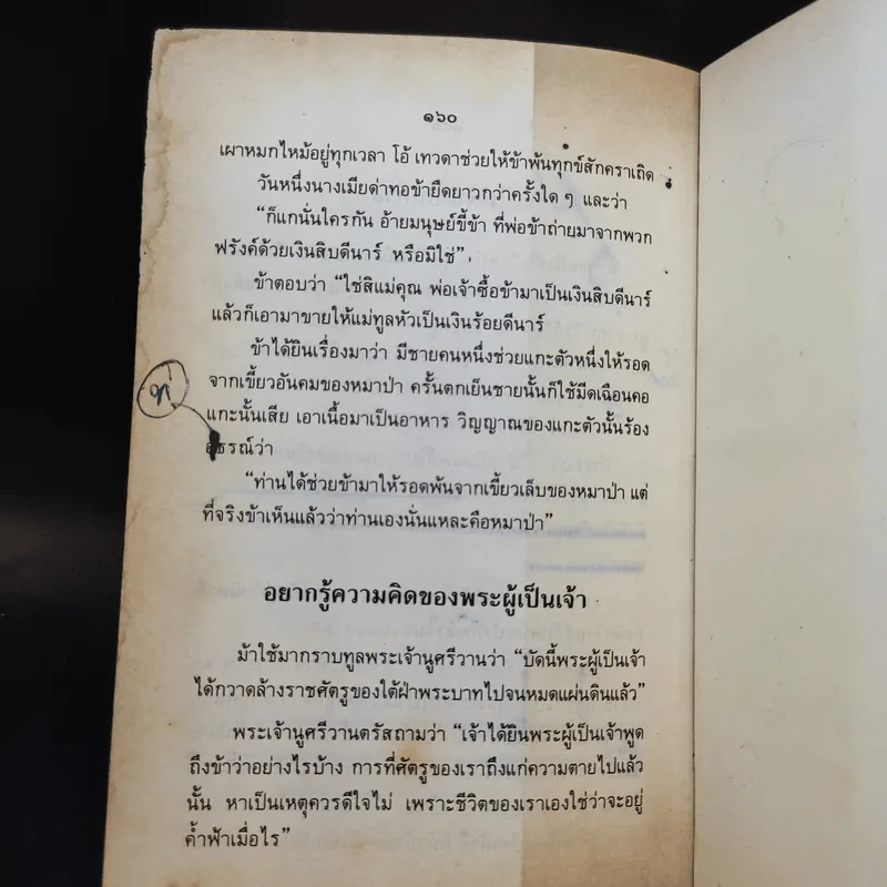 นิทานพีรพลเจ้าปัญหา - นายตำรา ณ เมืองใต้ แปล รูปที่ 14