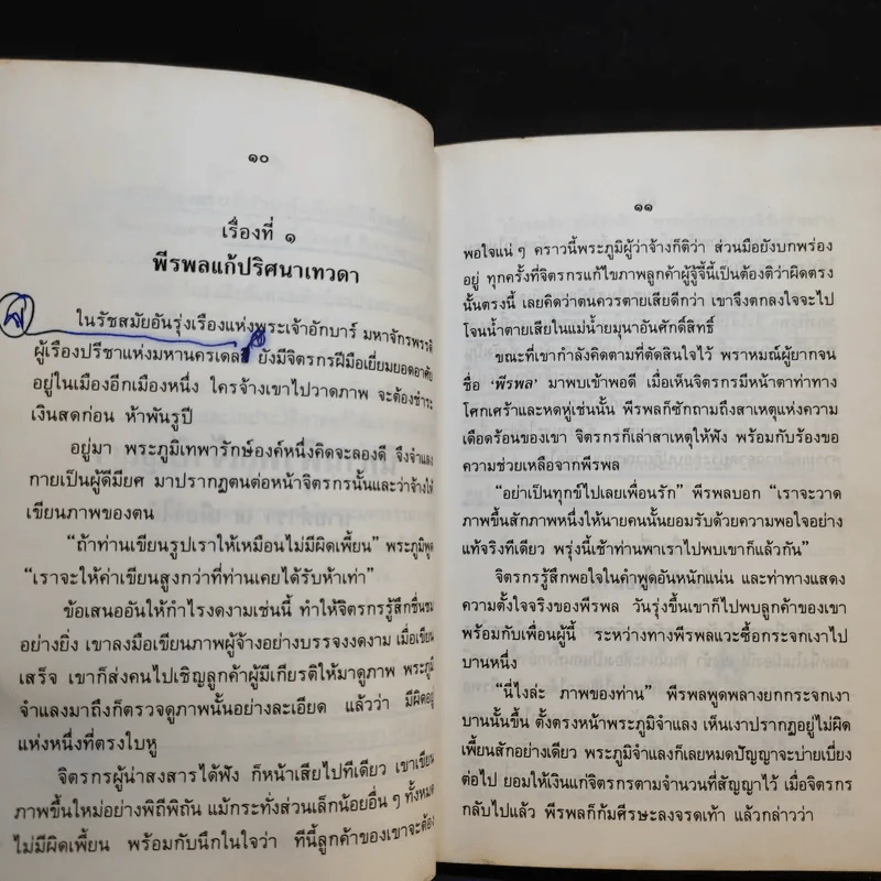 นิทานพีรพลเจ้าปัญหา - นายตำรา ณ เมืองใต้ แปล รูปที่ 13