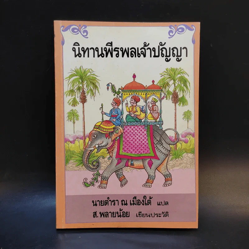 นิทานพีรพลเจ้าปัญหา - นายตำรา ณ เมืองใต้ แปล รูปที่ 1