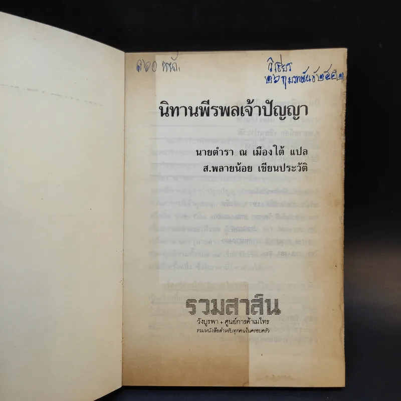 นิทานพีรพลเจ้าปัญหา - นายตำรา ณ เมืองใต้ แปล รูปที่ 8
